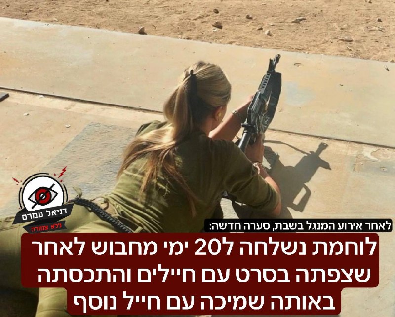 לוחמת נשלחה ל20 ימי מחבוש לאחר שצפתה בסרט עם חיילים והתכסתה באותה שמיכה עם חייל נוסף: לאחר אירוע המנגל בשבת, אירוע נוסף מסעיר את הרשת, הוא קרה בגדוד המעורב "אריות הירדן" הלוחמת נשלחה ל-20 ימי בכלא הצב