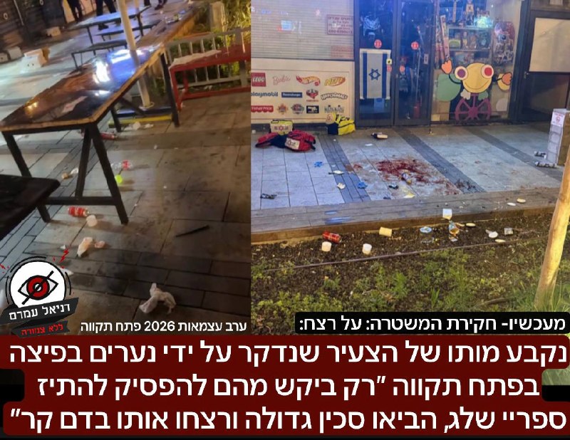 נקבע מותו של הצעיר שנדקר למוות בפיצרייה בפתח תקווה לאחר שביקש מנערים להפסיק להתיז עליו ספריי שלג