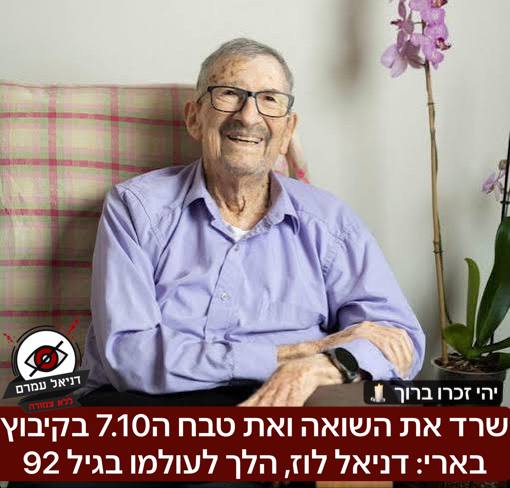 ניצול השואה וטבח בארי, דניאל לוז, נפטר בגיל 92