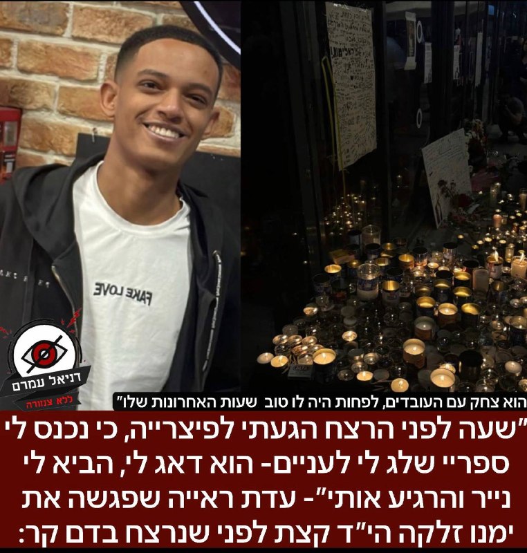 "שעה לפני הרצח: נכנסתי לפיצרייה אחרי שהתיזו עליי ספריי שלג ונכנס לי לעניים, הוא דאג לי, הביא לי נייר והרגיע אותי"