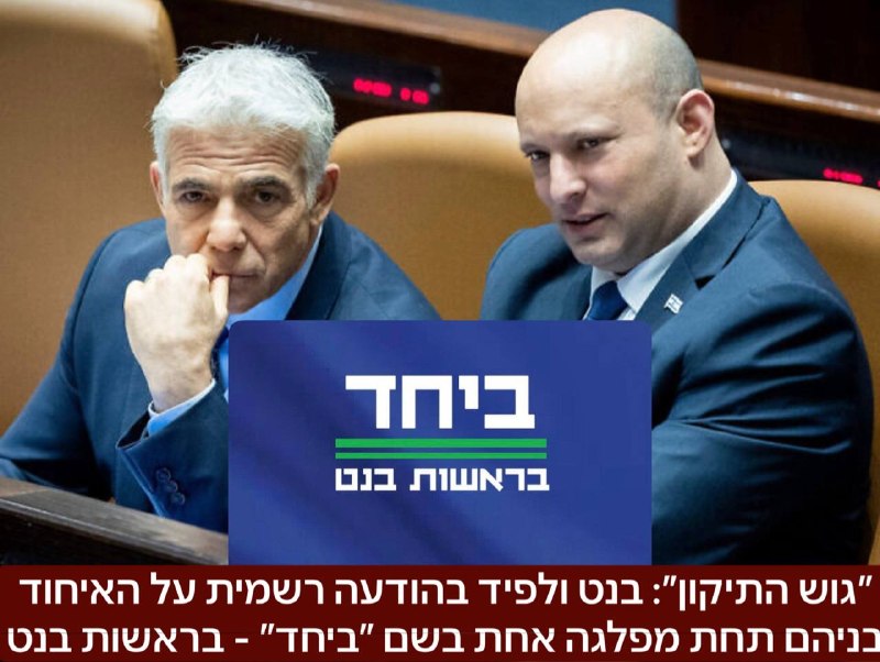 ״גוש התיקון״: בנט ולפיד מודיעים על איחוד תחת מפלגה אחת בשם ״ביחד״