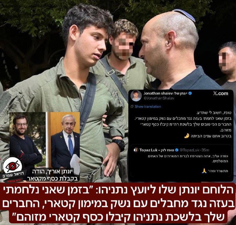 הלוחם יונתן שלו ליועץ נתניהו: "כספים קטאריים מזוהמים בלשכת ראש הממשלה"