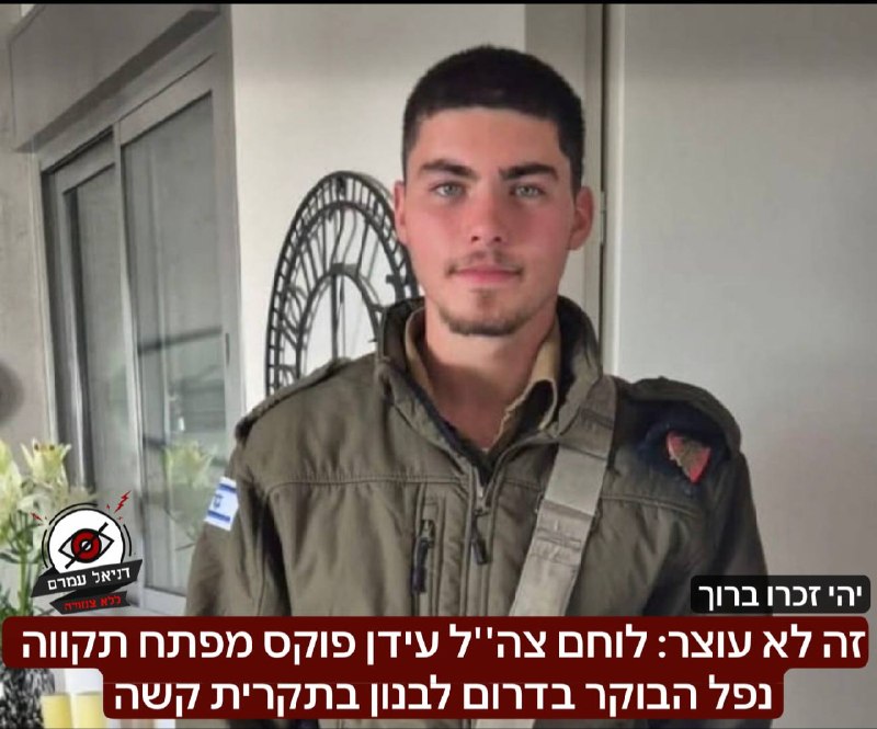 ליל נורא: לוחם צה"ל עידן פוקס נפל בקרב בדרום לבנון, חמישה נוספים נפצעו