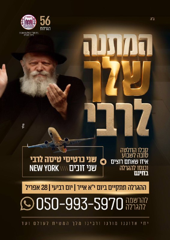 בית חב״ד יוצא בהגרלה ענקית בחינם 🎁