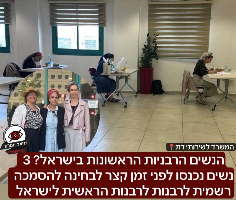 הנשים הרבניות הראשונות בישראל? 3 נשים נכנסו לבחינות הסמכה לרבנות הראשית