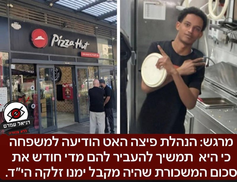 פיצה האט תמשיך להעביר משכורת למשפחתו של עובד שנפל בקרב