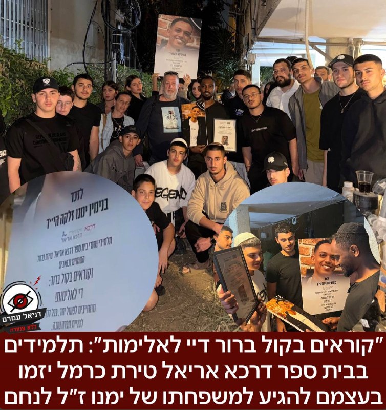 "די לאלימות": תלמידי דרכא אריאל טירת כרמל מנחמים את משפחת ימנו זלקה