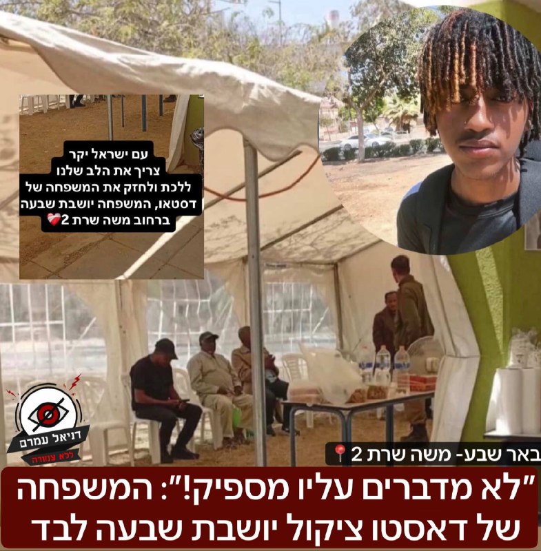 "לא מדברים עליו מספיק!": המשפחה של דאסטו ציקול ז"ל יושבת שבעה לבד. חבריו מבקשים לעורר מודעות וקוראים לציבור להגיע לנחם את המשפחה בבאר שבע.