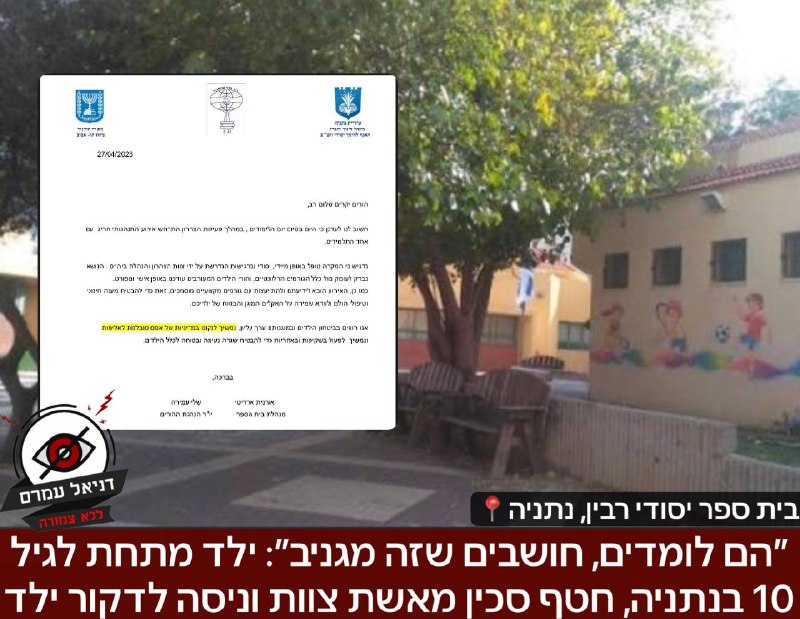 נתניה: ילד בן פחות מ-10 ניסה לדקור ילד אחר בבית ספר