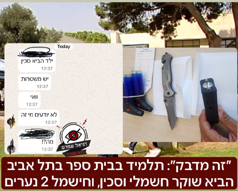 תלמיד הביא שוקר חשמלי וסכין לבית ספר בתל אביב ופגע בתלמידים