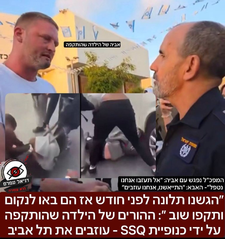 ״המשטרה איבדה שליטה״: הורי ילדה שהותקפה על ידי כנופיית SSQ עוזבים את ת״א