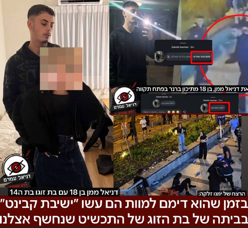 דיווח: "ישיבת קבינט" בבית בת זוגו של דניאל ממן בערב רצח ימנו ז"ל