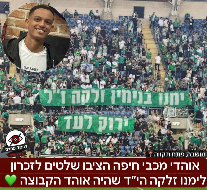 אוהדי מכבי חיפה זוכרים את ימנו זלקה הי״ד