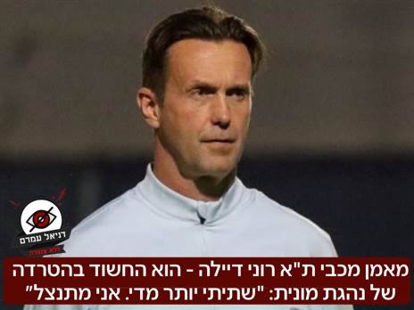 מאמן מכבי ת"א רוני דניאלביץ' חשוד בהטרדה מינית של נהגת מונית