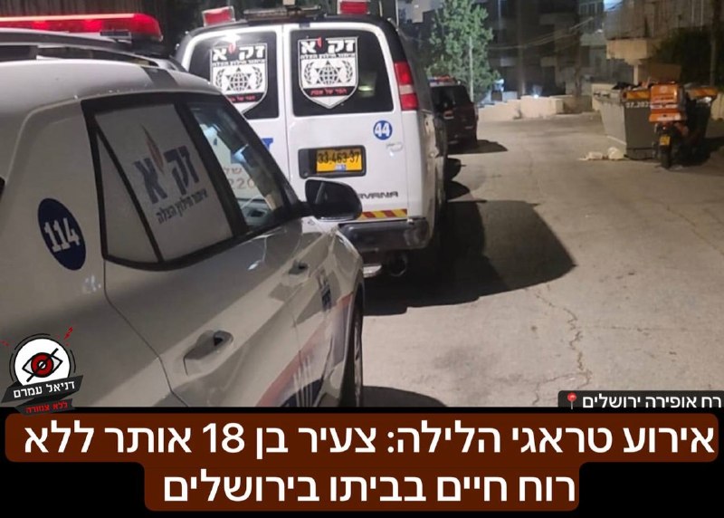 צעיר בן 18 אותר ללא רוח חיים בדירתו בירושלים