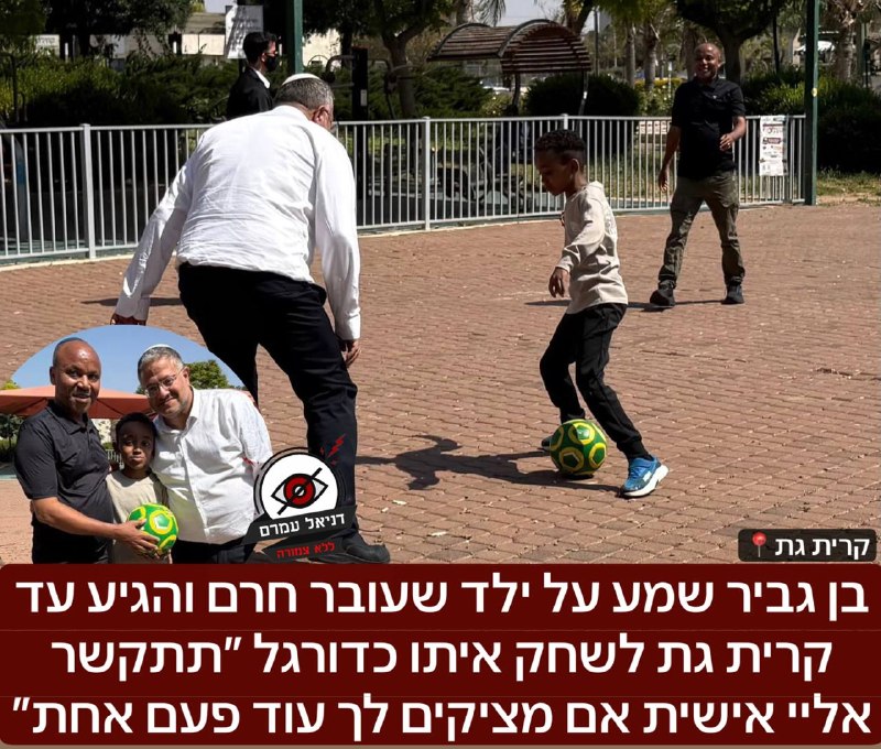 בן גביר הגיע לקריית גת לשחק כדורגל עם ילד שסבל מחרם: "תתקשר אליי אם מציקים לך"
