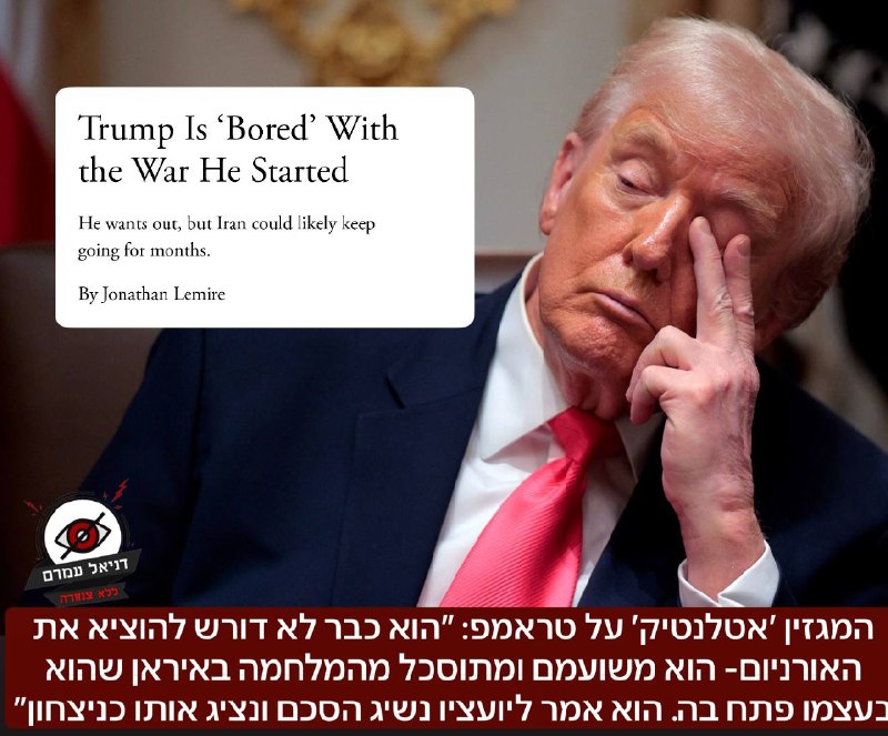 המגזין ׳אטלנטיק׳ על טראמפ: ״הוא כבר לא דורש להוציא את האורניום- הוא משועמם ומתוסכל מהמלחמה באיראן שהוא בעצמו פתח בה. הוא אמר ליועציו שכל הסכם שיושג הוא יוכל להציג כניצחון״