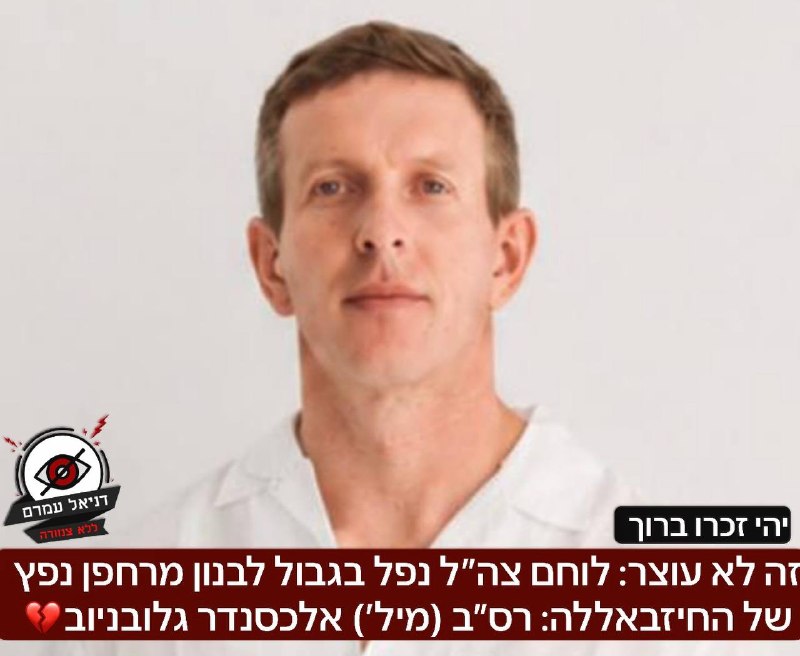 לוחם צה"ל נפל בגבול לבנון מרובה של החיזבאללה: אלכסנדר גלובניוב, בן 47 מפתח תקווה