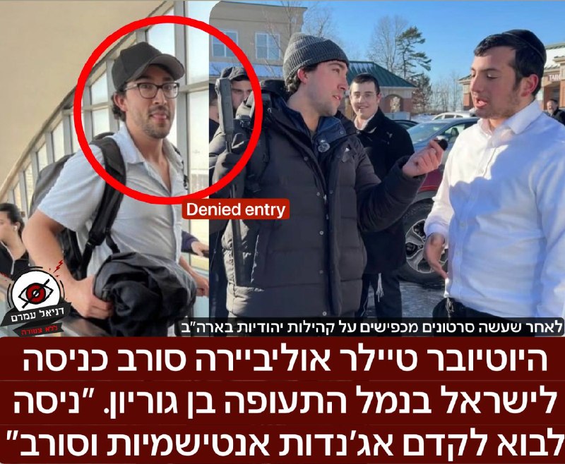 היוטיובר טיילר אוליביירה, שביקר בחריפות את הקהילות היהודיות בארה"ב, לא הורשה להיכנס לישראל