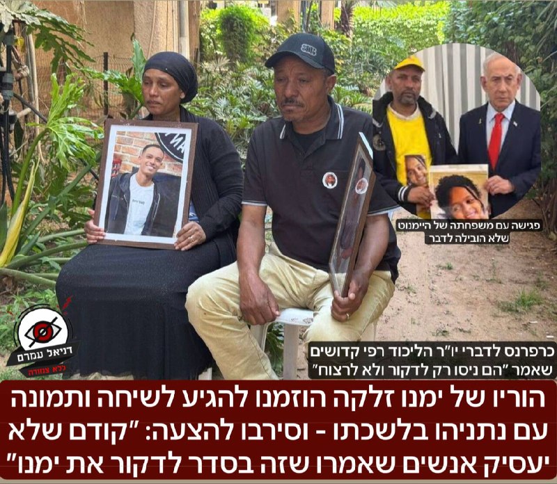 בשל דבריו של יו"ר הליכוד: משפחתו של ימנו זלקה סירבה להצעתו של נתניהו להיפגש בלשכתו