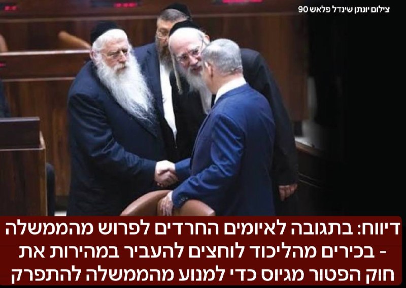בתגובה לאיומים החרדים לפרוש מהממשלה - בכירים מהליכוד לוחצים להעביר במהירות את חוק הפטור מגיוס