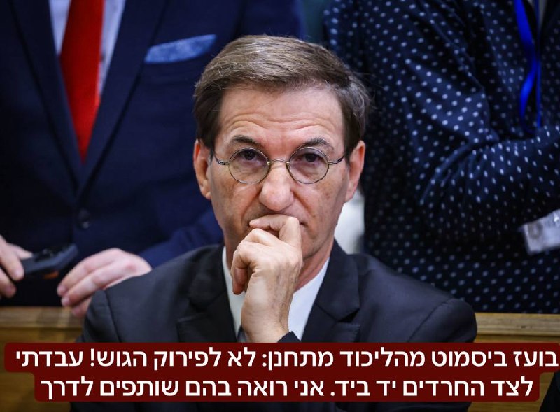 בועז ביסמוט מהליכוד קורא לחבריו החרדים: ״לא לפירוק הגוש״