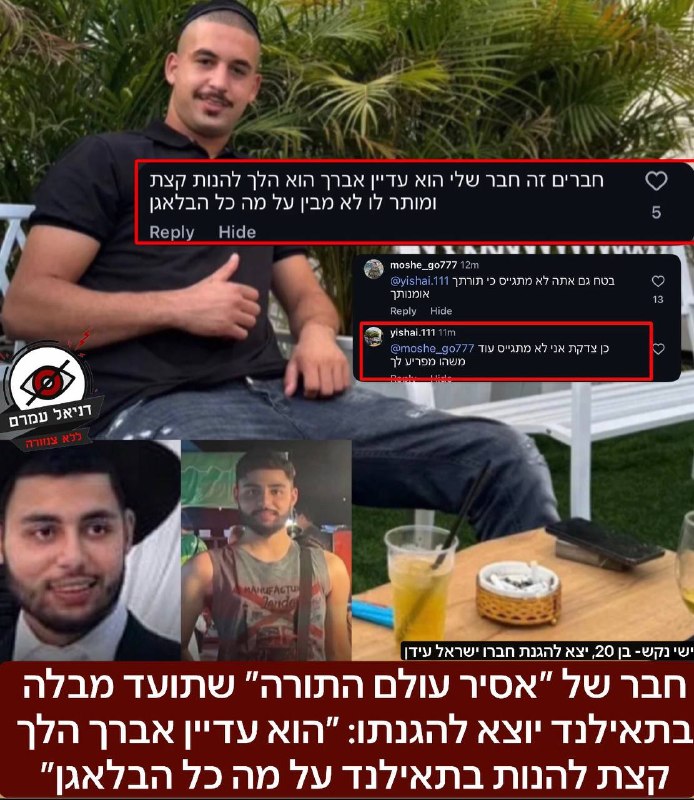חבר ״אסיר עולם התורה״ יוצא להגנתו: ״הוא עדיין אברך, הלך קצת ליהנות, על מה כל הבלאגן״