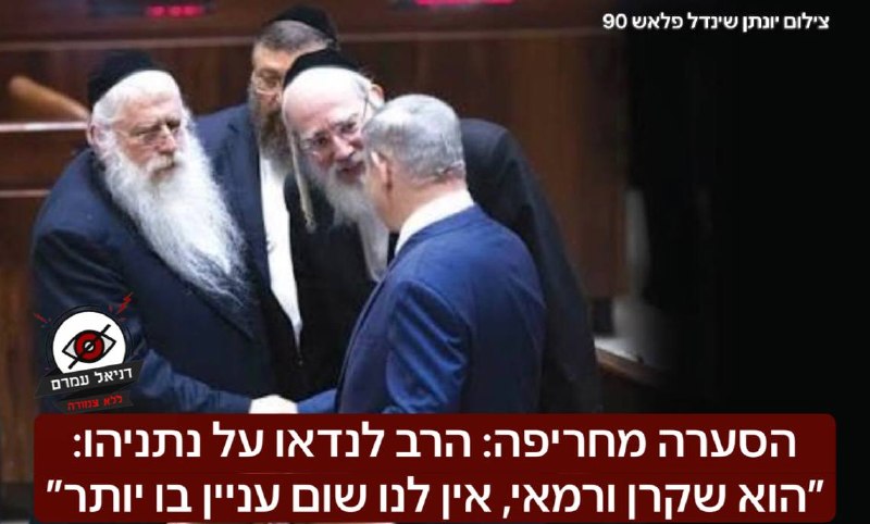 הסערה מחריפה: הרב לנדאו על נתניהו: ״הוא שקרן ורמאי, אין לנו שום עניין בו יותר״