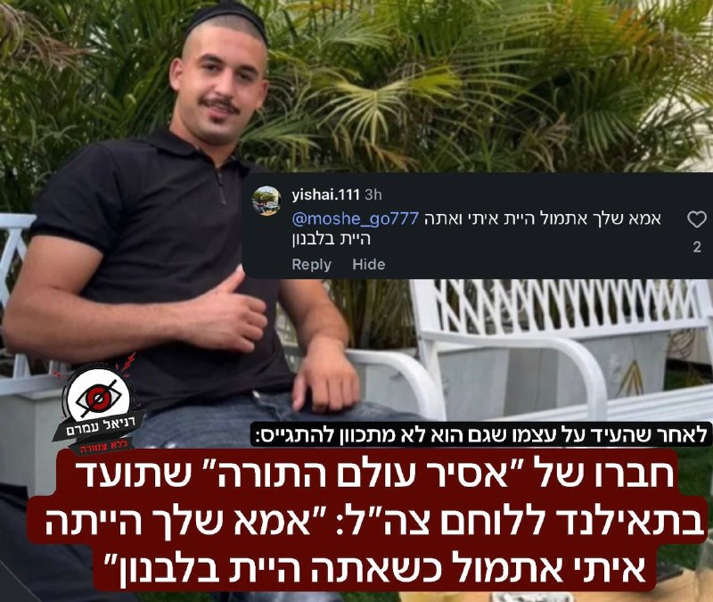 חברו של ״אסיר עולם התורה״ שתועד בתאילנד ללוחם צה״ל: ״אמא שלך הייתה איתי אתמול כשאתה היית בלבנון״