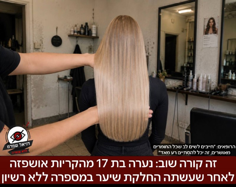 החלקת שיער במספרה ללא רישיון הסתיימה באשפוז ואי-ספיקת כליות