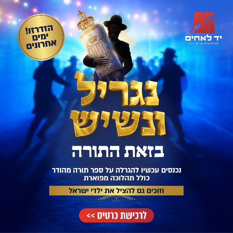 נותרו ימים אחרונים להגרלה הגדולה מבית יד לאחים: זכו בספר תורה, 100,000 ש"ח במזומן ופרסים נוספים!
