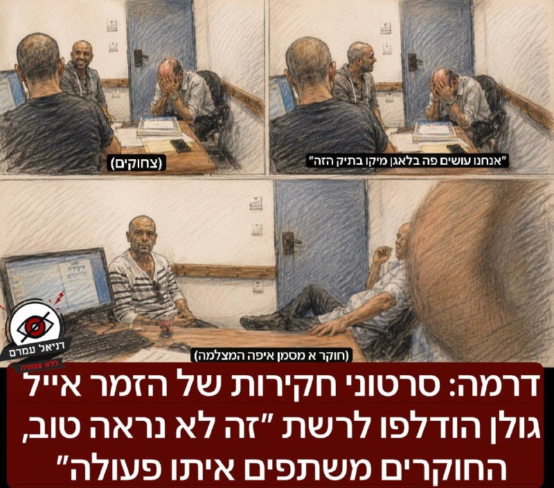 דרמה: סרטוני חקירות של אייל גולן הודלפו לרשת וחושפים יחס מועדף
