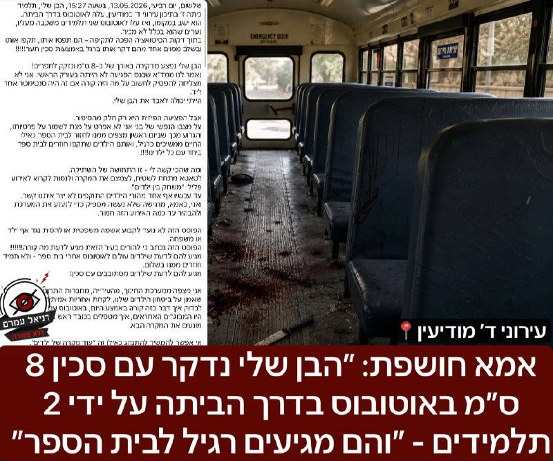 אמא חושפת: "הבן שלי נדקר עם סכין 8 ס"מ באוטובוס בדרך הביתה על ידי 2 תלמידים - והם מגיעים רגיל לבית הספר"