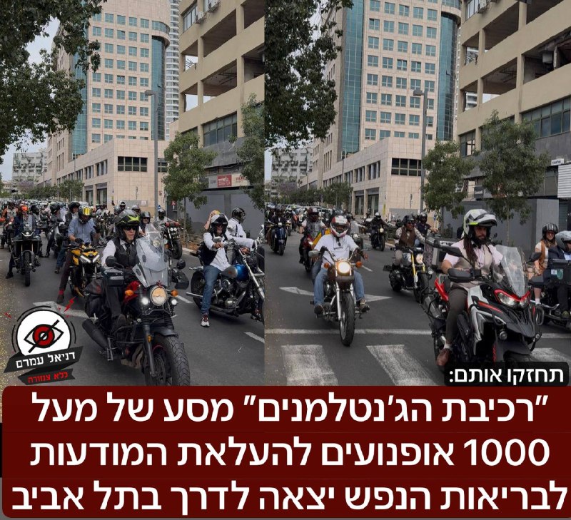 ״רכיבת הג׳נטלמנים״ של מעל 1000 אופנועים להעלאת המודעות לבריאות הנפש יצאה לדרך בתל אביב היום: בפעם ה-10: אירוע רכיבת האופנועים הגדול בישראל, שבו משתתפים מאות רוכבים במקביל לאירועים דומים בכ-1,000