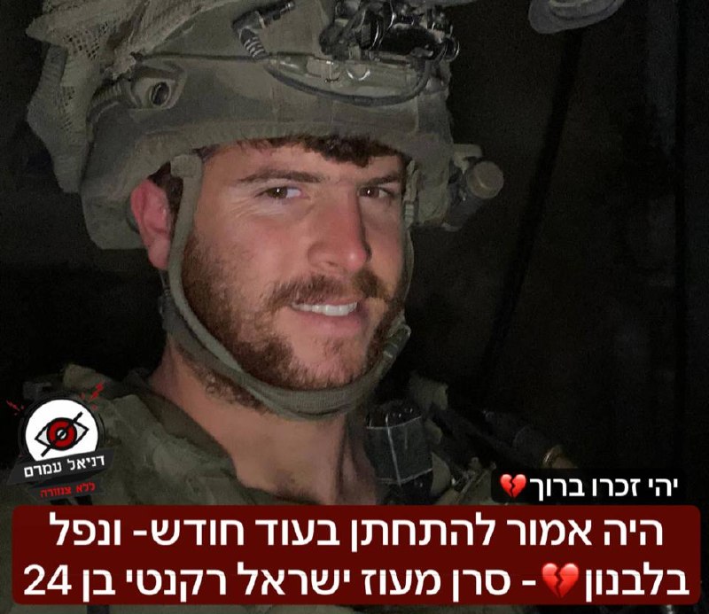 בלתי נתפס: מפקד מחלקה בגולני, סרן מעוז ישראל רקנטי ז"ל, נפל בקרב בדרום לבנון - והוא היה אמור להתחתן בחודש הבא