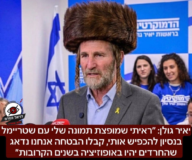 יאיר גולן: ״ראיתי שמופצת תמונה שלי עם שטריימל בנסיון להכפיש. קבלו הבטחה: הדמוקרטים יהיו תעודת הביטוח שלכם לכך שהמפלגות החרדיות ישבו באופוזיציה בשנים הקרובות.