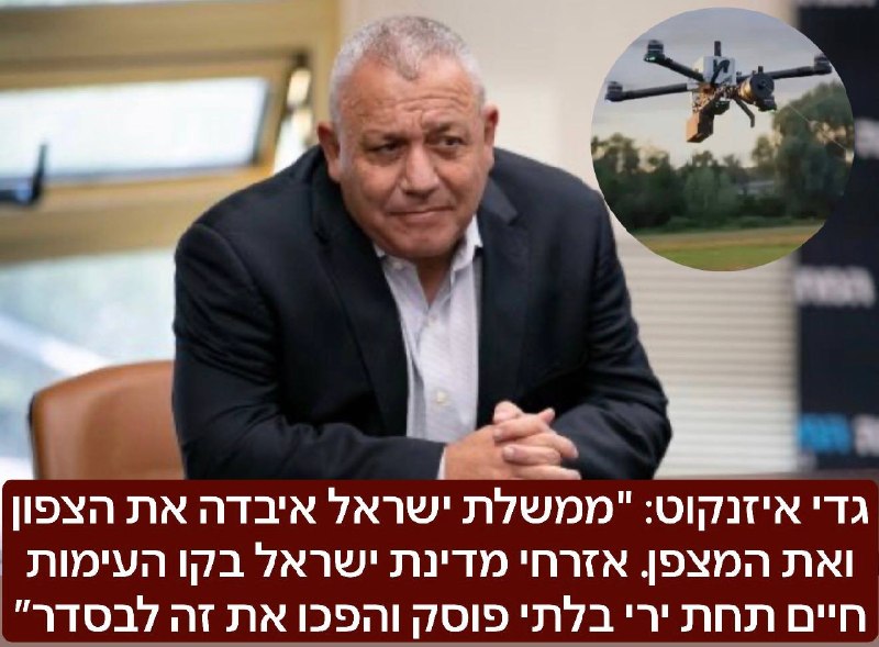 גדי איזנקוט: "ממשלת ישראל איבדה את הצפון ואת המצפן. אזרחי מדינת ישראל בקו העימות חיים תחת ירי בלתי פוסק, 