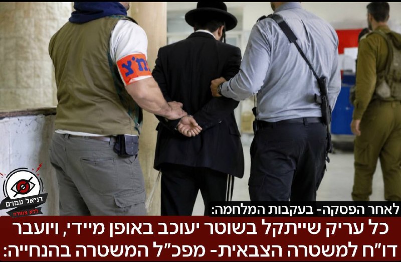 כל עריק שייתקל בשוטר יעוכב באופן מיידי, ויועבר דו״ח למשטרה הצבאית: החלטה של מפכ״ל המשטרה היום - לאחר חודשים שבעקבות המלחמה נמנעו במשטרה לעצור עריקים, מפכ״ל המשטרה הנחה כי מהיום ישתנו ההנחיות וכל היתקל