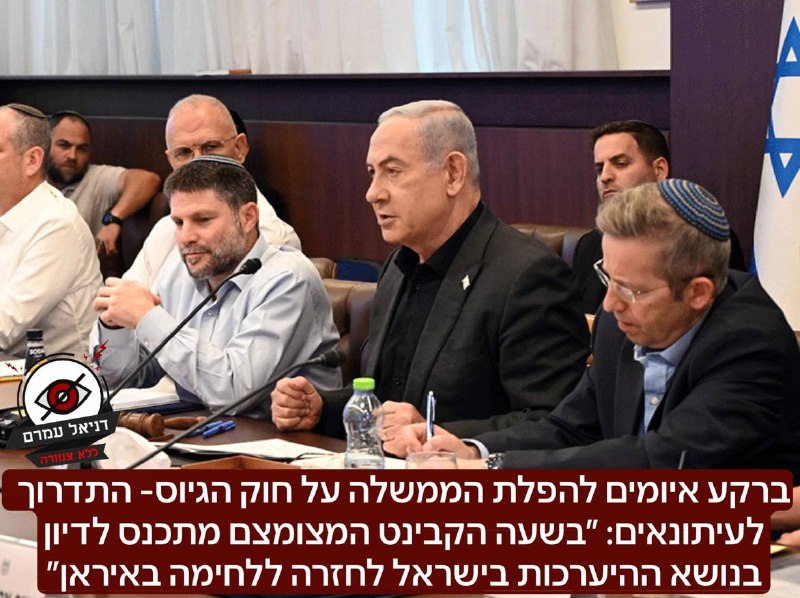 ברקע איומים להפלת הממשלה על חוק הגיוס- התדרוך לעיתונאים: ״בשעה הקבינט המצומצם מתכנס לדיון בנושא ההיערכות בישראל לחזרה ללחימה באיראן״