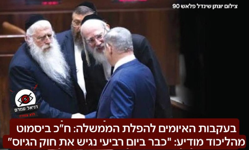 בעקבות האיומים להפלת הממשלה: ח״כ ביסמוט מהליכוד מודיע: "כבר ביום רביעי נגיש את חוק הגיוס״ שיסדיר את מעמדם של חרדים לא מתגייסים.