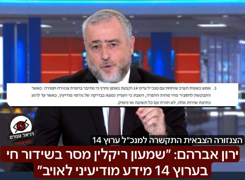 הצנזור הצבאי למנכ״ל ערוץ 14: ״שמעון ריקלין עבר הפרת צנזורה חמורה״: חשף המגיש שמעון ריקלין פרטים ביטחוניים רגישים הקשורים לכאורה לתקיפה המשותפת של ישראל וארצות הברית באיראן - ובאותה נשימה אף הודה שמדוב