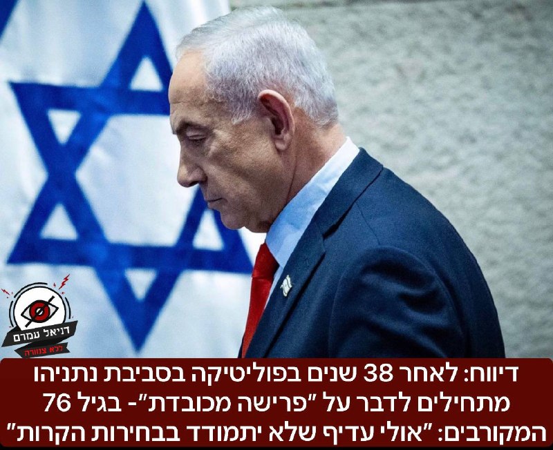 מקורבי נתניהו ״הוא צריך לפרוש מכובד בגיל 76״: דיווח ממקורבי נתניהו על רקע עומס חריג של מלחמה מתמשכת, לחץ מדיני, משפט פלילי פעיל, שחיקה בסקרים גם על פי ערוץ הבית 14 שמראה ירידה מתמדת- ושאלה פוליטית שהו
