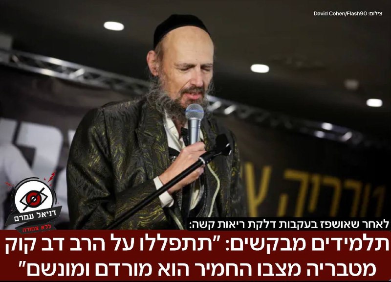 תלמידים מבקשים: ״תתפללו על הרב דב קוק מטבריה מצבו החמיר הוא מורדם ומונשם״. לאחר שאושפז בעקבות דלקת ריאות קשה - תלמידיו ביקשו להעלות ״תתפללו לרפואתו ותקבלו שמירת שבת וקריאת שמע על המיטה למענו״.