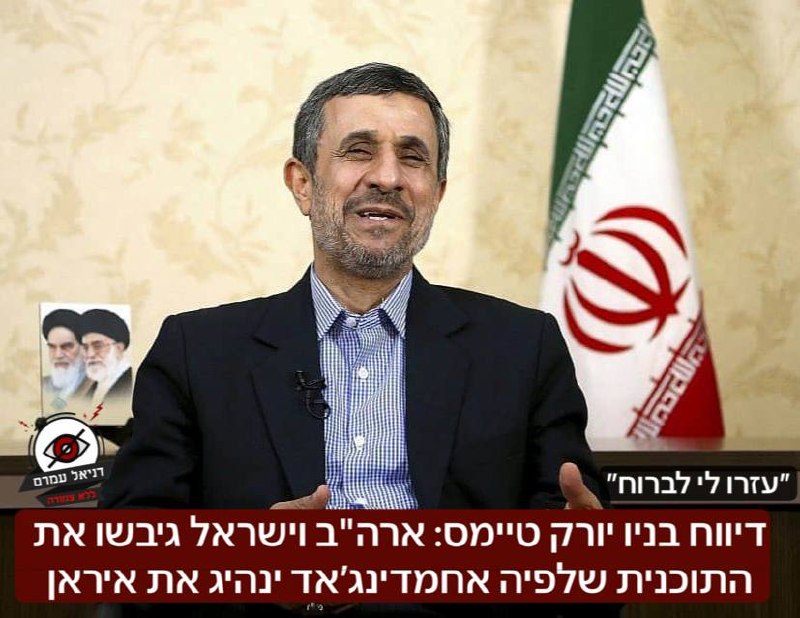 דיווח בניו יורק טיימס: ארה"ב וישראל גיבשו את התוכנית שלפיה אחמדינג׳אד - מכחיש השואה הידוע ושונא יהודים- ינהיג את הרפובליקה האיסלאמית. בכירים אמריקנים אמרו כי בוצע נסיון לעזור לו לברוח- והתקיפה במתחם ב