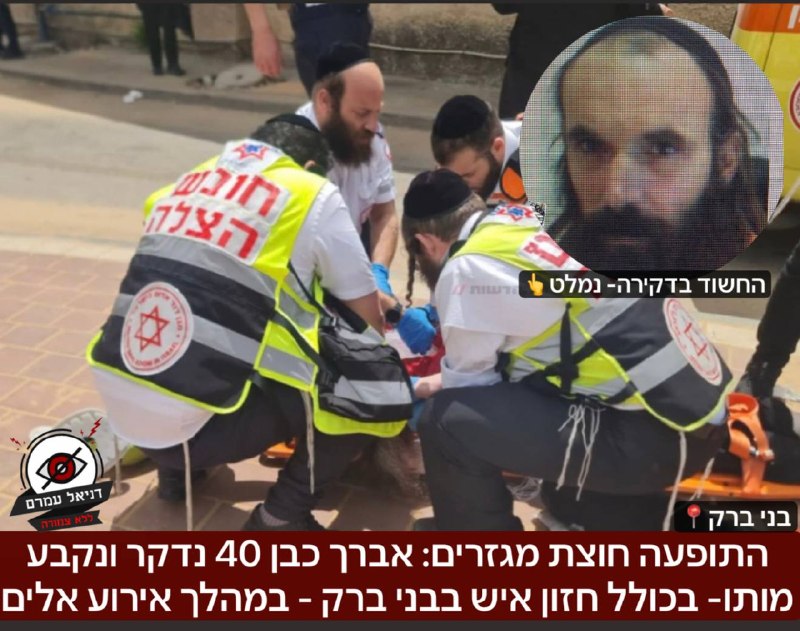 בני ברק: אברך כבן 40 נדקר ומת - המשטרה מחפשת אחר החשוד