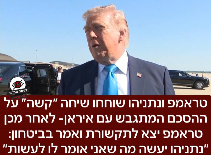 ברק רביד: טראמפ ונתניהו שוחחו שיחה ״קשה״ על ההסכם המתגבש עם איראן