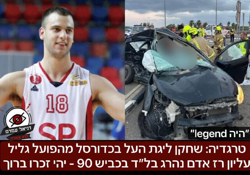 טרגדיה: שחקן ליגת העל בכדורסל מהפועל גליל עליון רז אדם נהרג בתאונת דרכים קטלנית בכביש 90.