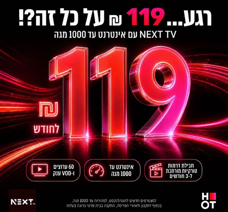 NEXT TV במבצע: אינטרנט וטלוויזיה ב-119 ש"ח בלבד עם הטבות נוספות