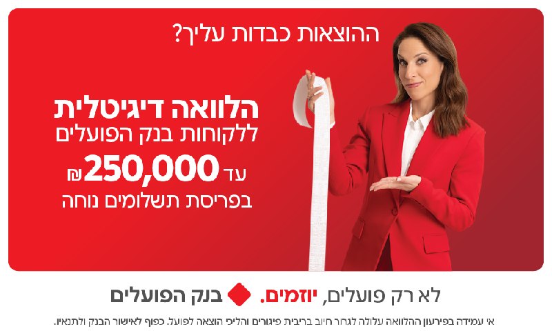 לקוחות בנק הפועלים? ההוצאות גדולות עליכם? קחו הלוואה דיגיטלית של עד ₪250,000