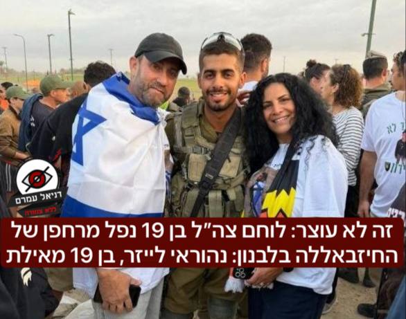 זה לא עוצר: לוחם צה״ל בן 19 נפל מרחפן של החיזבאללה בלבנון: נהוראי לייזר, בן 19 מאילת, לוחם בגדוד ההנדסה הקרבית 601 בחטיבה 401, יהי זכרו ברוך